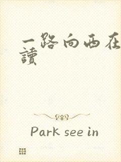 一路向西在线阅读