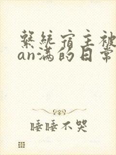 系统宿主被guan满的日常临安