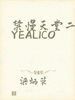 禁慢天堂二维码YEALICO