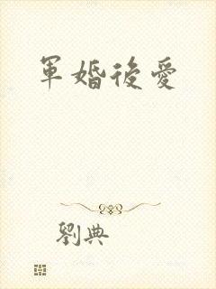军婚后爱