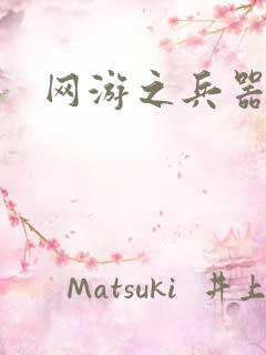 网游之兵器之王