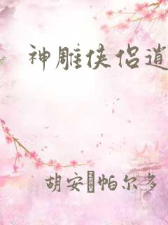 神雕侠侣逍遥篇