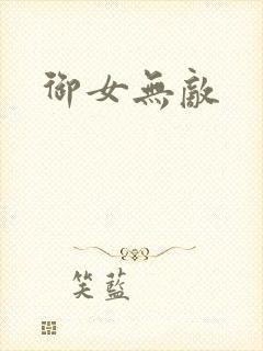 御女无敌