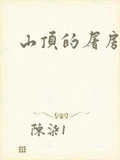 山顶的屠房