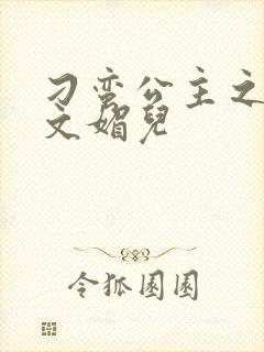 刁蛮公主之我是文媚儿