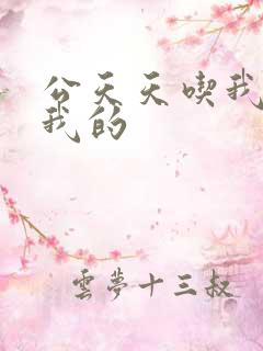 公天天吃我奶躁我的