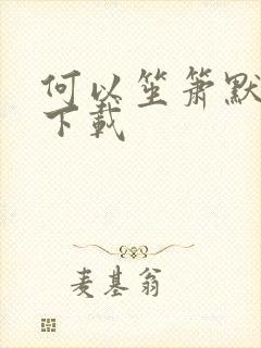 何以笙箫默新浪下载