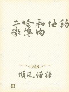 二哈和他的白猫微博肉