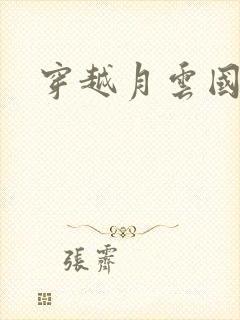 穿越月云国之恋