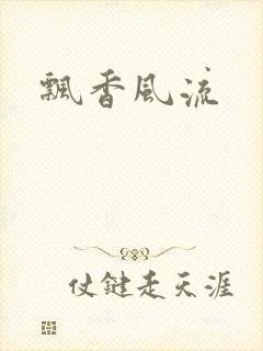 飘香风流