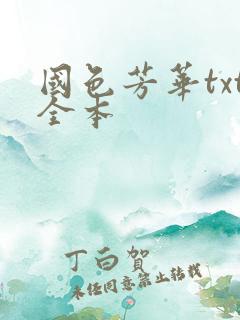 国色芳华txt全本