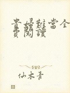 贵妇难当全文免费阅读