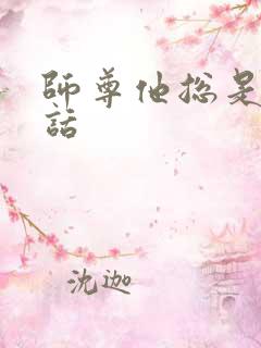 师尊他总是不说话