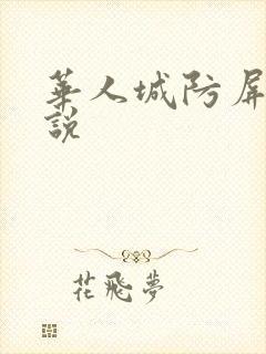 华人城防屏蔽小说