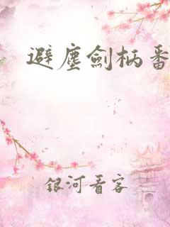 避尘剑柄番外污