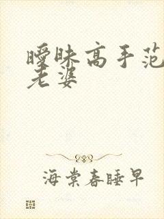 暧昧高手范伟的老婆