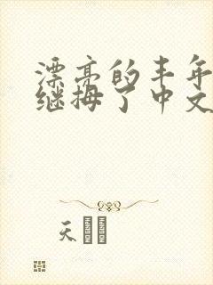 漂亮的丰年经的继拇了中文