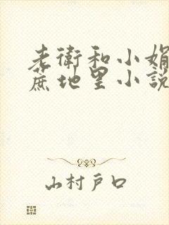 老卫和小娟在甘蔗地里小说