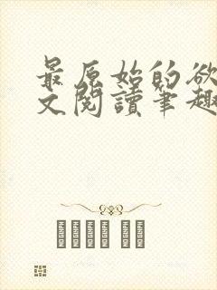 最原始的欲望全文阅读笔趣阁