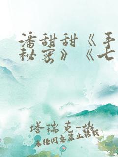 潘甜甜《手机的秘密》《七夕》