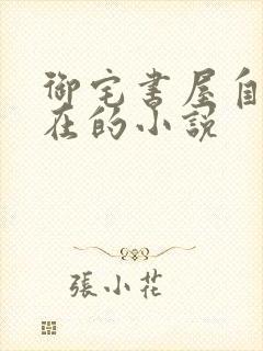 御宅书屋自由自在的小说