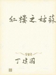 红楼之姑苏林家