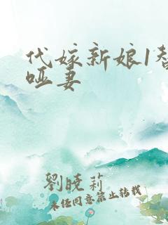 代嫁新娘1替身哑妻