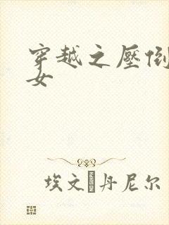 穿越之压倒重生女