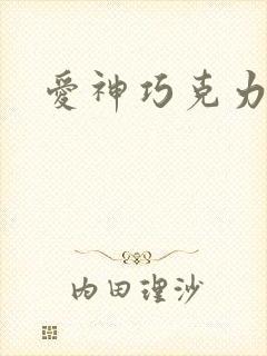 爱神巧克力小说