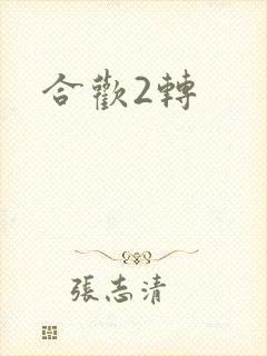 合欢2转