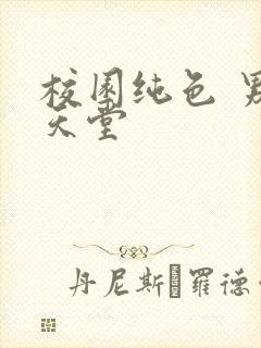 校园纯色 男人天堂