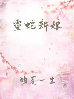 灵蛇新娘