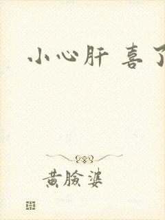 小心肝 喜了