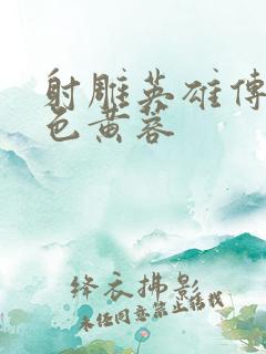 射雕英雄传之肉色黄蓉