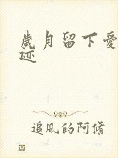 岁月留下爱的轨迹