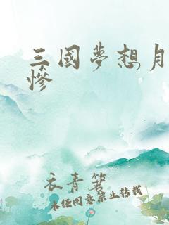 三国梦想月英无惨