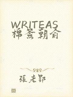 WRITEAS棉签朝俞
