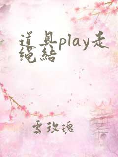 道具play走绳结
