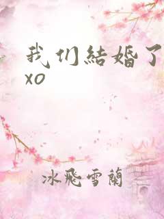 我们结婚了之exo