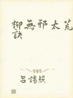 柳无邪太荒吞天诀