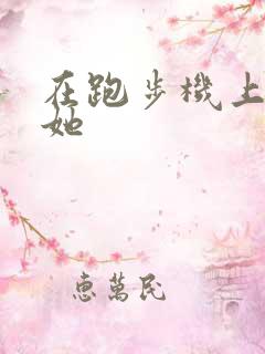 在跑步机上要了她