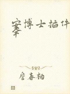 安博士插件保护伞