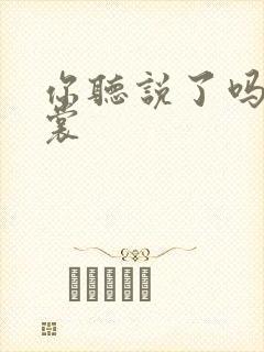 你听说了吗 心裳