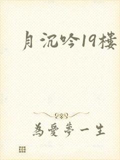 月沉吟19楼
