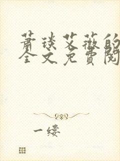 萧琰艾薇的小说全文免费阅读