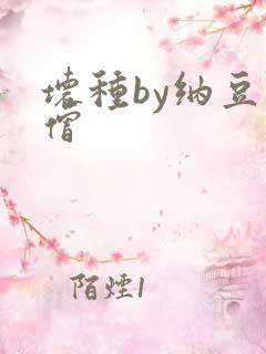 坏种by纳豆小僧