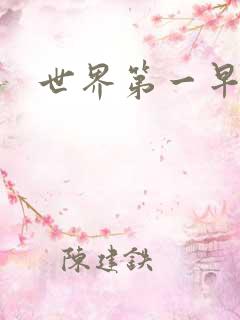 世界第一早漏男