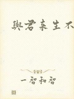 与君来生不相逢