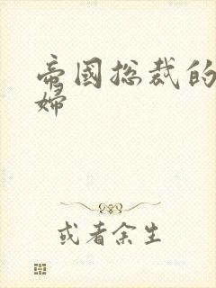 帝国总裁的下堂妇