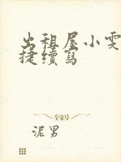 出租屋小雯和康捷续写